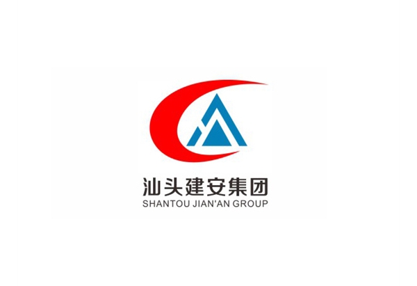 汕頭建安集團